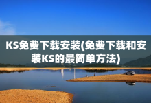 KS免费下载安装(免费下载和安装KS的最简单方法)-子潇网络