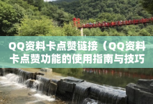 QQ资料卡点赞链接（QQ资料卡点赞功能的使用指南与技巧）-子潇网络