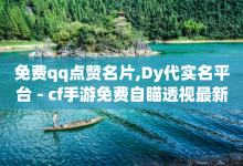 免费qq点赞名片,Dy代实名平台 - cf手游免费自瞄透视最新版 - qq钻业务卡盟-子潇网络