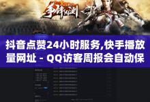 抖音点赞24小时服务,快手播放量网址 - QQ访客周报会自动保存吗 - dy评论下单-子潇网络