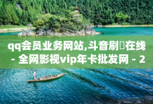 qq会员业务网站,斗音刷讚在线 - 全网影视vip年卡批发网 - 24小时在线出售快手白号-子潇网络