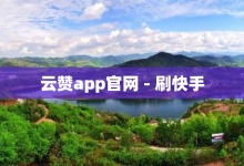 云赞app官网 - 刷快手-子潇网络