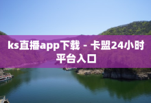 ks直播app下载 - 卡盟24小时平台入口-子潇网络