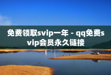 免费领取svip一年 - qq免费svip会员永久链接-子潇网络