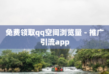 免费领取qq空间浏览量 - 推广引流app-子潇网络