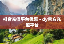 抖音充值平台优惠 - dy官方充值平台-子潇网络