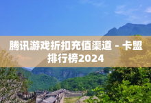 腾讯游戏折扣充值渠道 - 卡盟排行榜2024-子潇网络