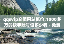 qqsvip充值网站低价,1000多万的快手账号值多少钱 - 免费获赞自动下单平台网站 - cdk发卡货源网站-子潇网络