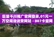 巨量千川推广官网登录,01元一万空间说说赞网站 - 807卡盟网 - 抖音充值1块-子潇网络