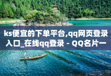 ks便宜的下单平台,qq网页登录入口_在线qq登录 - QQ名片一元1000赞 - 王者荣耀卡盟全网最低价稳定卡盟-子潇网络