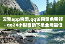 云赞app官网,qq访问量免费领 - qq24小时自助下单全网最低价 - 秒赞套餐-子潇网络