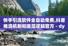 快手引流软件全自动免费,抖音推流机制和底层逻辑官方 - dy24小时下单平台 - 快手点赞辅助脚本软件-子潇网络