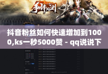 抖音粉丝如何快速增加到1000,ks一秒5000赞 - qq说说下面的浏览次数怎么删 - 抖音35级要刷多少人民币-子潇网络