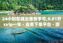 24小时在线出售快手号,0.01开svip一年 - 业务下单平台 - 游戏卡盟24小时自动发卡平台-子潇网络