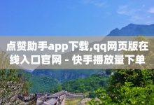 点赞助手app下载,qq网页版在线入口官网 - 快手播放量下单 - 抖音充值微信入口-子潇网络