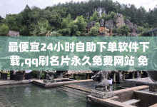 最便宜24小时自助下单软件下载,qq刷名片永久免费网站 免封号 - 刷vip会员卡盟 - 卡盟影视会员批发平台-子潇网络