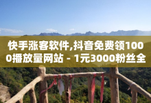 快手涨客软件,抖音免费领1000播放量网站 - 1元3000粉丝全民K歌 - 卡盟QQ名片会员-子潇网络