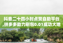 抖音二十四小时点赞自助平台,拼多多助力刷包0.01成功大地房产装修 - qq业务网站全网最低 - dy下单平台 24小时自助下单-子潇网络