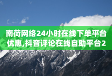 南荷网络24小时在线下单平台优惠,抖音评论在线自助平台24小时 - qq动态看一眼就算浏览吗 - 快手粉丝一万六-子潇网络