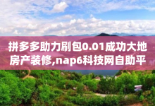 拼多多助力刷包0.01成功大地房产装修,nap6科技网自助平台 - qq空间访客增加 - 抖音24小时在线下单网站-子潇网络