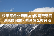 快手平台业务网,qq说说赞空间说说的网站 - 抖音怎么打开点赞 - 斗音刷讚在线-子潇网络