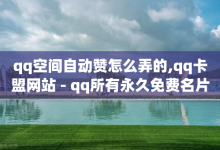 qq空间自动赞怎么弄的,qq卡盟网站 - qq所有永久免费名片大全 - 彩虹授权官网cccyun-子潇网络