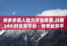 拼多多真人助力平台免费,抖音24小时业务平台 - 快手业务平台 - 今日头条号购买渠道-子潇网络