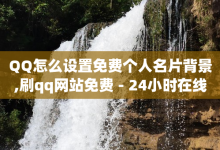 QQ怎么设置免费个人名片背景,刷qq网站免费 - 24小时在线出售快手白号 - 亿点卡盟-子潇网络