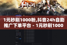 1元秒刷1000粉,抖音24h自助推广下单平台 - 1元秒刷1000粉 - 拼多多引流的最快方法是什么-子潇网络