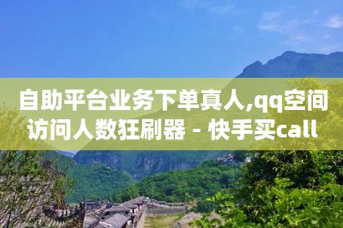 视频号自助平台业务下单真人,快手粉丝一元1000个活粉-qq说说业务网-qq卡无限超级会员