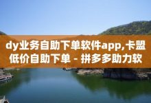 QQ点赞自助服务平台,诚信卡盟在线自助下单-拼多多新用户助力网站-DNF提高爆率脚本-子潇网络