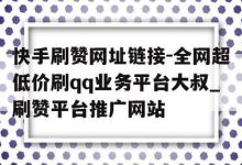 空间访客量0.1元一万,快手刷热门软件-cf活动代做全网低价拿货-免费快手赞粉丝软件下载-