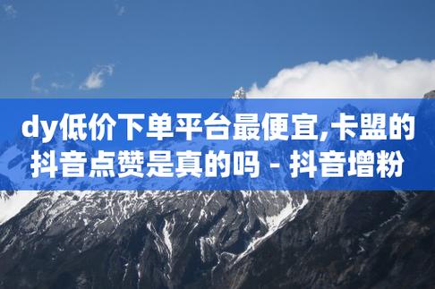 dy自定义评论下单,抖音业务低价业务平台-抖音60级大哥真刷了2000万吗-暗区突围卡盟24小时自动发卡平台