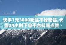 快手粉丝一百万0.01园小白龙马山肥大地房产装修网站,qq低价刷访客一天一万-1元刷快手亲密度-KS业务下单平台-子潇网络