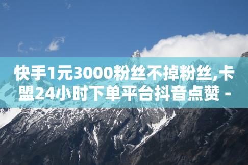 快手粉丝一百万0.01园小白龙马山肥大地房产装修网站,qq低价刷访客一天一万-1元刷快手亲密度-KS业务下单平台