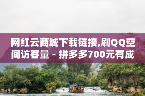 低价刷qq访客量,QQ刷钻教程2024-拼多多刷助力-拼多多领700元的码