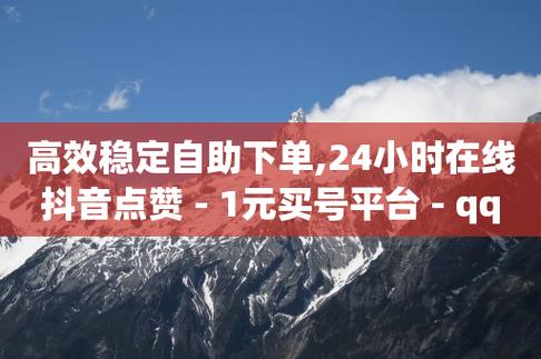 QQ访客下单,抖音粉丝超级低价业务平台-抖音50点赞购买-抖音自助清好还是不清好