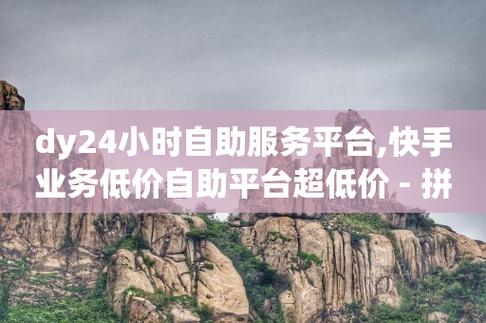 dy业务低价自助平台超低价,免费领qq浏览量30-拼多多帮助力-拼多多一直重复元宝怎么解决