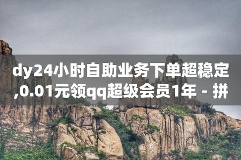 dy业务低价自助平台超低价,免费领qq浏览量30-拼多多帮助力-拼多多一直重复元宝怎么解决