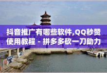 ks免费业务软件,qq秒赞功能在哪-pdd砍一刀助力助力平台官网-砍价怎么随机设置-子潇网络