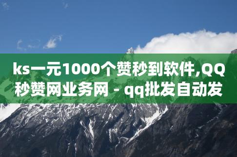 ks免费业务软件,qq秒赞功能在哪-pdd砍一刀助力助力平台官网-砍价怎么随机设置