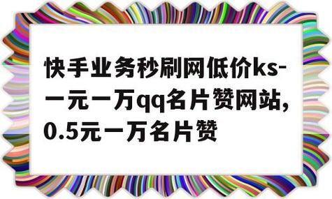 快手业务全网最低价,qq空间点赞购买网站-1元涨100赞快手网站-超低价qq业务自助下单平台