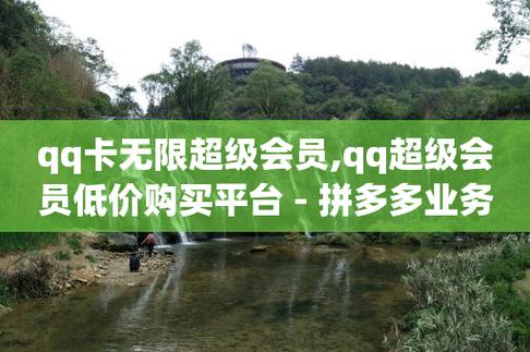 qq业务网站全网最低,刷QQ空间访客量-拼多多自助下单全网最便宜-拼多多代砍网站秒砍