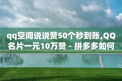 qq资料卡如何快速弄几万个赞,qq免费领取10万赞-快手1元1000赞秒到-抖音怎么实名认证