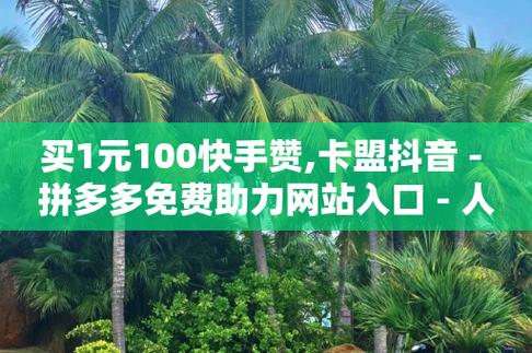 qq资料卡如何快速弄几万个赞,qq免费领取10万赞-快手1元1000赞秒到-抖音怎么实名认证