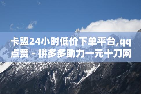 dy低价下单平台卡盟,快手赞1块钱200个-QQ免费领取赞平台-卡盟官网是多少