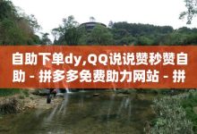 qq自助下单商城,qq点赞业务网站平台-代刷抖音1元10万粉可靠吗-低价一毛1000赞-子潇网络