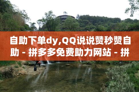 qq自助下单商城,qq点赞业务网站平台-代刷抖音1元10万粉可靠吗-低价一毛1000赞