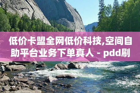 抖音粉丝不掉粉在线下单,69卡盟全网最低价-拼多多1元10刀助力平台-拼多多新电商开创者官方