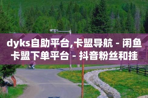 众商卡盟平台,快手流量神器-卡盟供货商在哪找-dy全网最低价下单平台